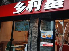 门面-乡村基(南岸区泰昌路餐厅)