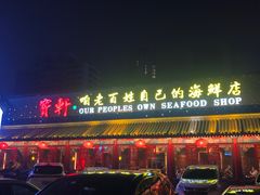 -宝轩渔府·老字号海鲜·正宗津菜(水上店)