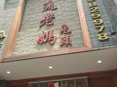 -双流老妈兔头(总店)