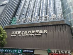 -深圳阳光医疗美容