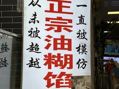 -贾五油糊馅