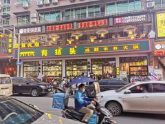 -有拈头成都市井火锅(柳市店)