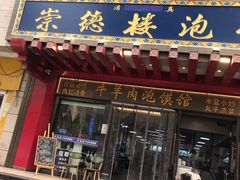门面-崇德楼水盆牛羊肉泡馍馆(文艺路店)