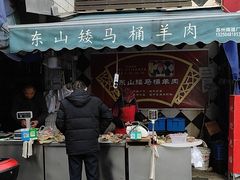 -东山矮马桶羊肉(太湖东山店)