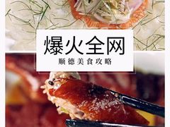 -美未居·老字号·地道顺德菜·桑拿鸡·鱼生(容桂店)