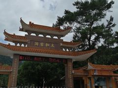 -太和古洞