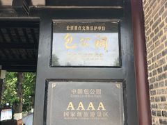 景点-包公祠