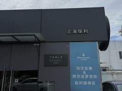 -上海保利玛莎拉蒂和阿尔法罗密欧(华翔路店)