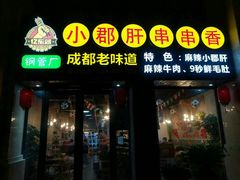 门面-小郡肝串串香(北蔡店)