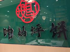 -满兴咱妈烀饼铁锅炖(兰州北街店)
