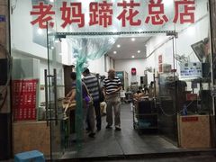 门面-雷祖芳老妈蹄花店