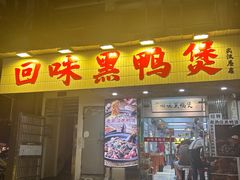 -回味黑鸭煲·始于2006(万松园店)