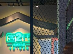 -客2代·客家菜(旺角店)