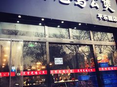 门面-范贤光鸡公煲(平乐园总店)