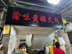 门面-渝味黄姐火锅(黄泥村店)