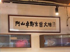 -阿山卓·野生菌火锅·纳西火塘烤肉