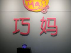 -巧妈月嫂•育婴师(兰州中心店)