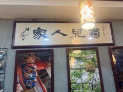 -菊儿人家·北京胡同菜(南锣鼓巷店)