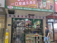 -上上签·泰香茶·冰咖啡·柠檬茶(六灌路店)