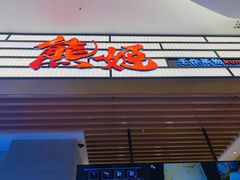 -熊姬手作茶物(汇金谷店)