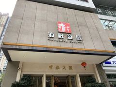 门面-雍和会海鲜姿造自助(湖东路店)