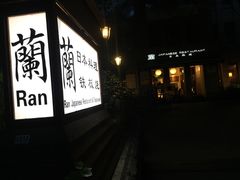 -蘭·日本料理铁板烧(碧云路店)