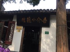 门面-吾介小籠館