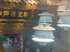 -陈麻婆豆腐总店