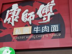 门面-康师傅私房牛肉面(北京南站店)