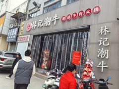 -林记潮牛·牛肉火锅(上马墩店)