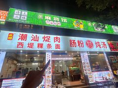-王记新汕头肠粉炖汤