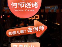 -何师烧烤Pro ·江湖川菜·小龙虾·精酿啤酒(太古里旗舰店)