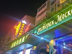 -莫斯科西餐厅