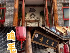门面-达旺·鸡毛店(巴南万达店)