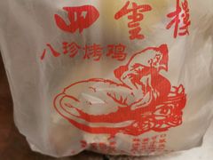 -四云楼烤鸡店(吉庆街店)