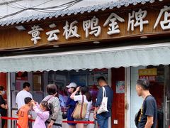 门面-章云板鸭(评事街店)