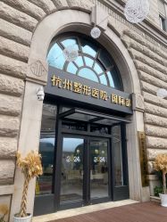 -杭州整形医院·国际部