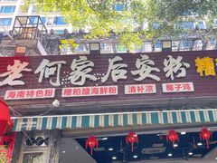 -老何家后安粉·糟粕醋海鲜火锅(三亚湾椰梦长廊店)