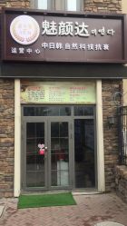 -魅颜达中日韩美容养生会所