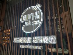 门面-周三的情书花园餐厅(江北店)