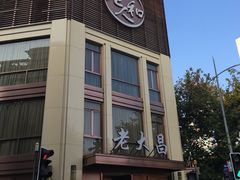 门面-老大昌(淮海中路店)