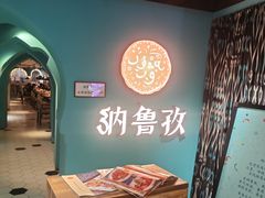 -纳鲁孜·新疆特色餐厅(上海悦荟广场店)