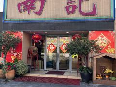 -寻味顺德·南记酒家·传统顺德菜·鱼生(广源路店)