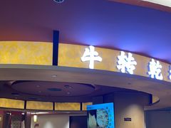 -牛将军•涮肉•烤肉(北京王府井·故宫店)