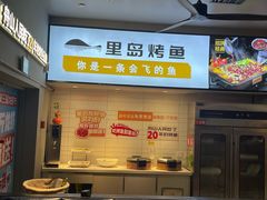 -里岛烤鱼(东港凯虹广场店)