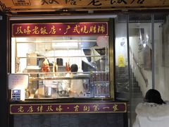 门面-双塔老饭店