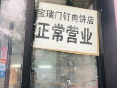 门面-宝瑞门钉肉饼店