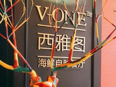 -V-ONE西雅图海鲜自助餐厅(仓山万达广场店)