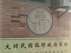 -大韩民国临时政府旧址