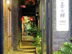 -四喜小胖·北京涮肉(五道营店)